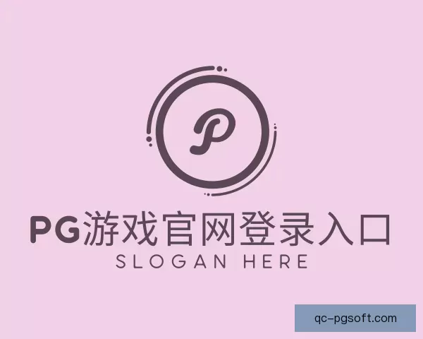 关于pg游戏官网登录入口