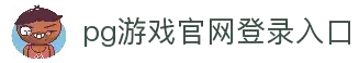 PG电子(中国大陆)唯一官方网站